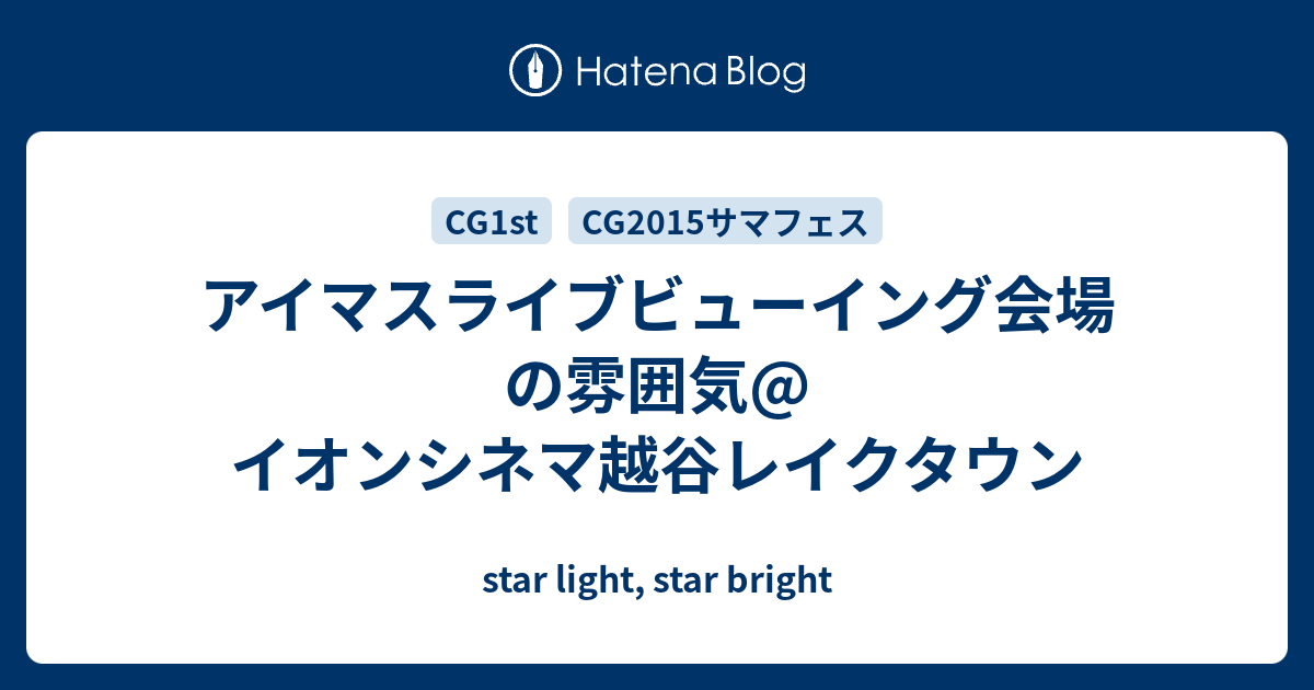 アイマスライブビューイング会場の雰囲気 イオンシネマ越谷レイクタウン Star Light Star Bright