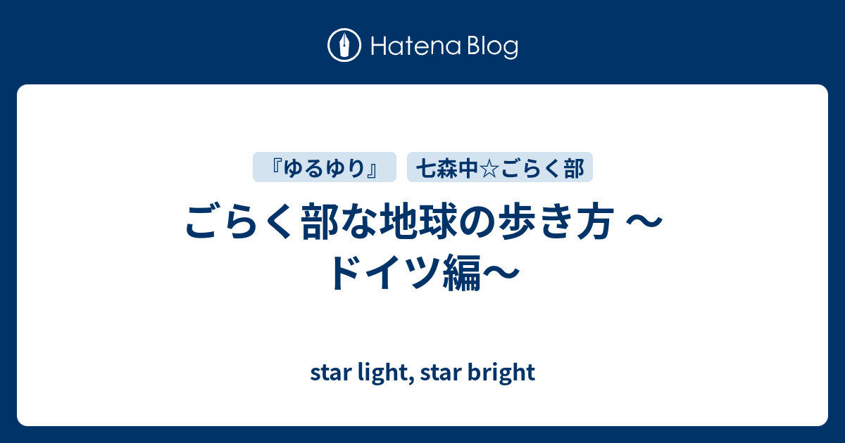 ごらく部な地球の歩き方 ドイツ編 Star Light Star Bright