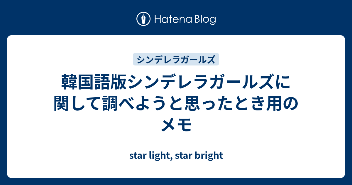 韓国語版シンデレラガールズに関して調べようと思ったとき用のメモ Star Light Star Bright