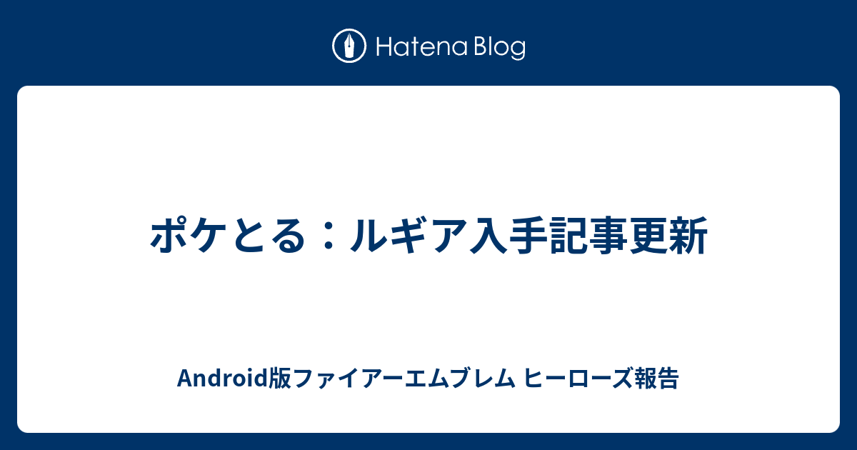 ポケとる ルギア入手記事更新 Android版ファイアーエムブレム ヒーローズ報告