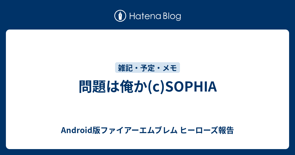 問題は俺か C Sophia Android版ファイアーエムブレム ヒーローズ報告