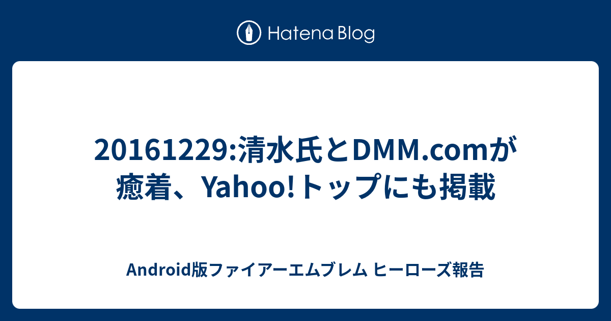 清水氏とdmm Comが癒着 Yahoo トップにも掲載 Android版ファイアーエムブレム ヒーローズ報告