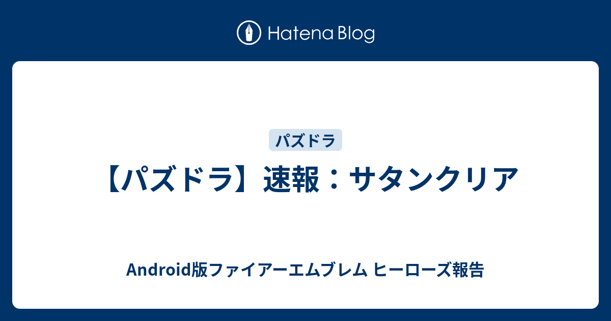 パズドラ 速報 サタンクリア Android版ファイアーエムブレム ヒーローズ報告