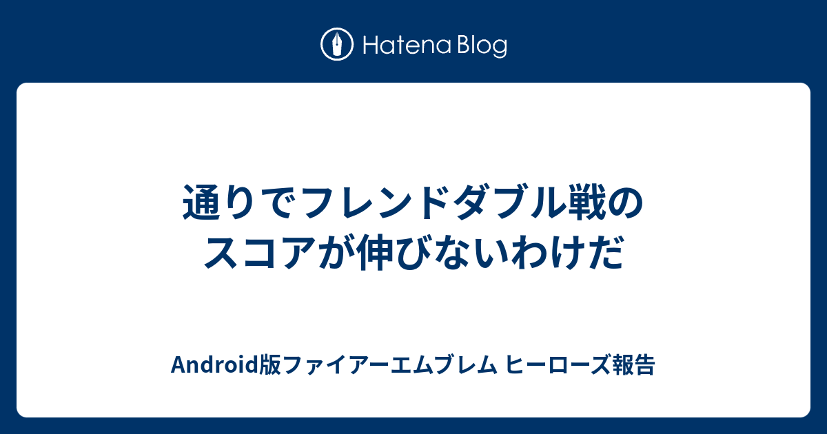 通りでフレンドダブル戦のスコアが伸びないわけだ Android版ファイアーエムブレム ヒーローズ報告