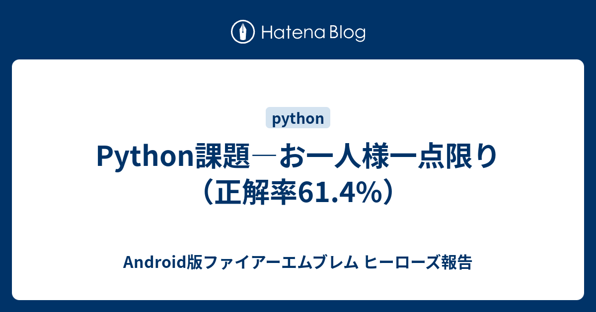 Python課題 お一人様一点限り 正解率61 4 Android版ファイアーエムブレム ヒーローズ報告