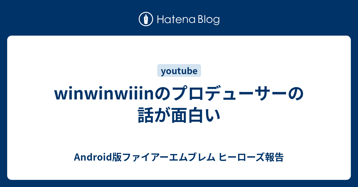 Winwinwiiinのプロデューサーの話が面白い Android版ファイアーエムブレム ヒーローズ報告