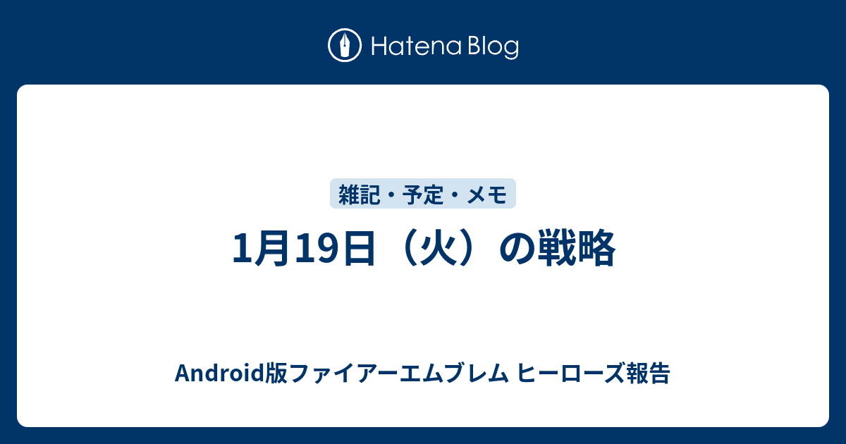 1月19日 火 の戦略 Android版ファイアーエムブレム ヒーローズ報告