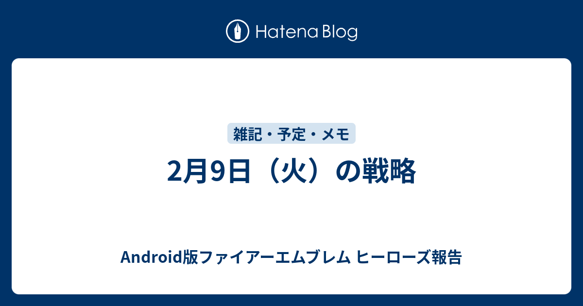 2月9日 火 の戦略 Android版ファイアーエムブレム ヒーローズ報告