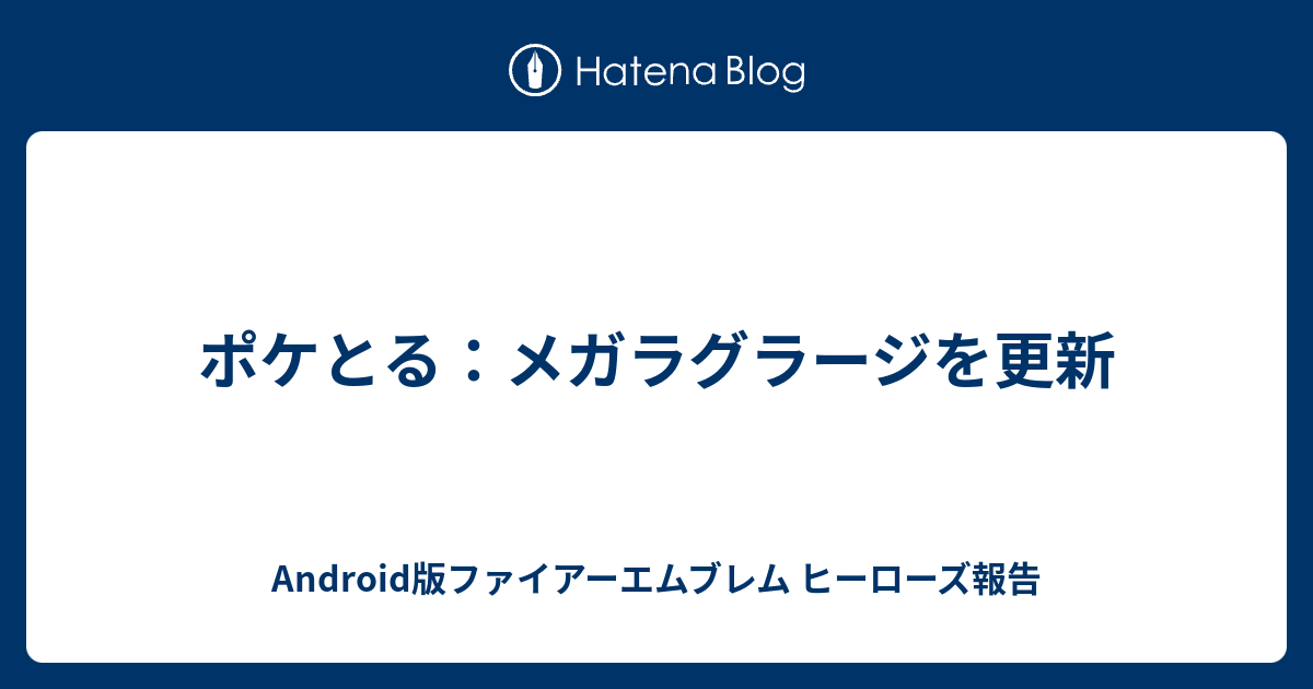 ポケとる メガラグラージを更新 Android版ファイアーエムブレム ヒーローズ報告