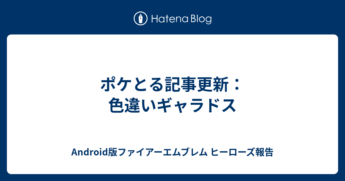 ポケとる記事更新 色違いギャラドス Android版ファイアーエムブレム ヒーローズ報告