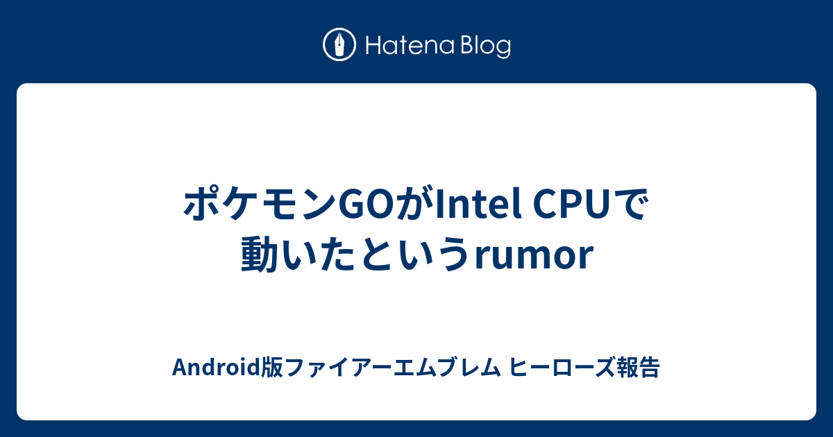 ポケモンgoがintel Cpuで動いたというrumor Android版ファイアーエムブレム ヒーローズ報告