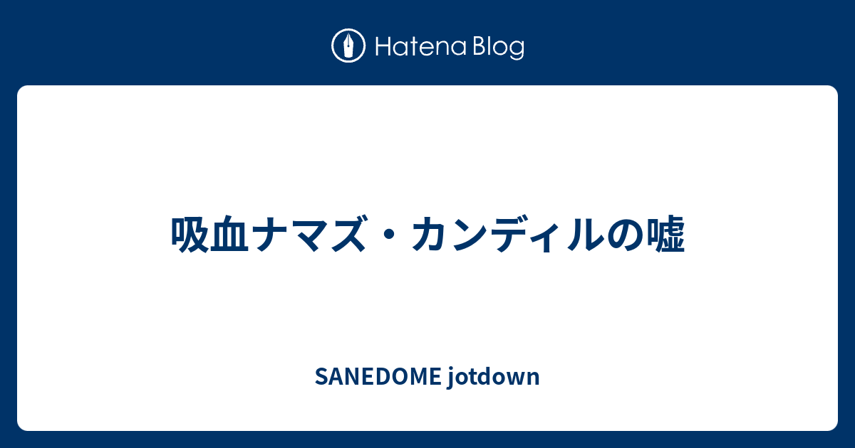 吸血ナマズ カンディルの嘘 Sanedome Jotdown