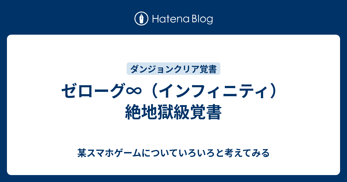 ゼローグ インフィニティ 絶地獄級覚書 某スマホゲームについていろいろと考えてみる