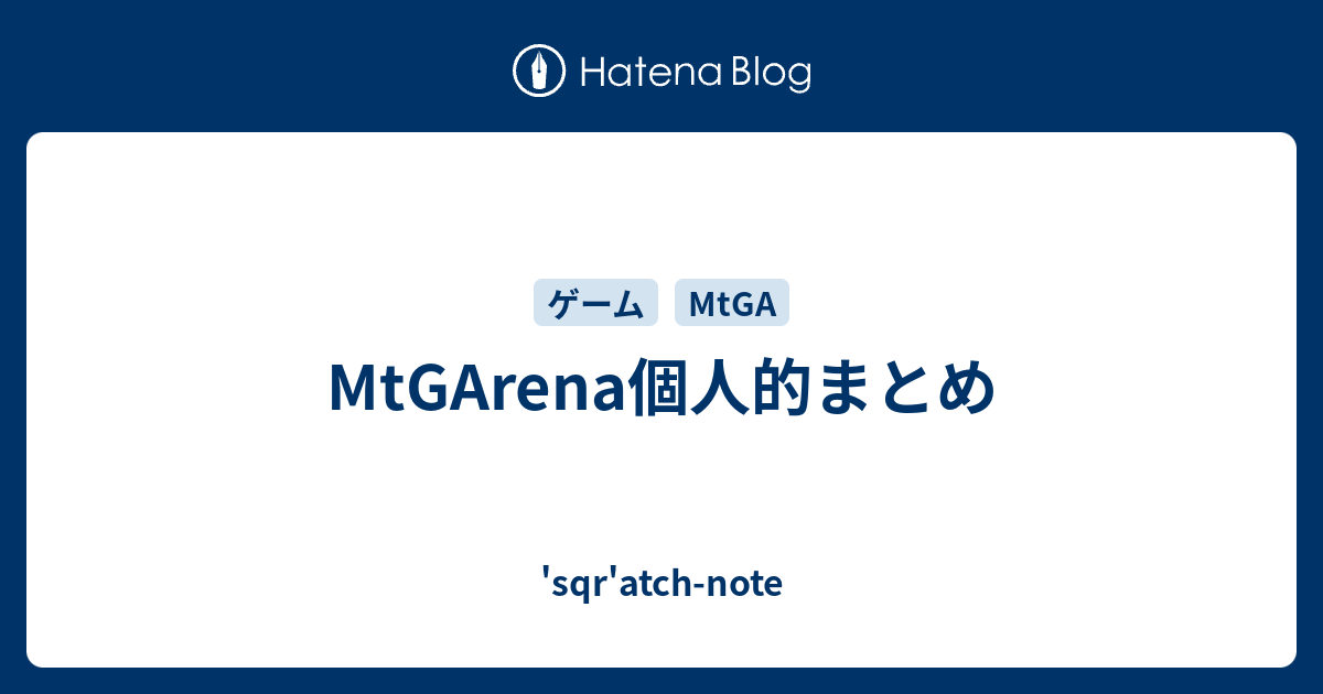 Mtgarena個人的まとめ 思いつき日記