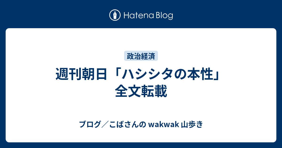 週刊朝日 ハシシタの本性 全文転載 ブログ こばさんの Wakwak 山歩き