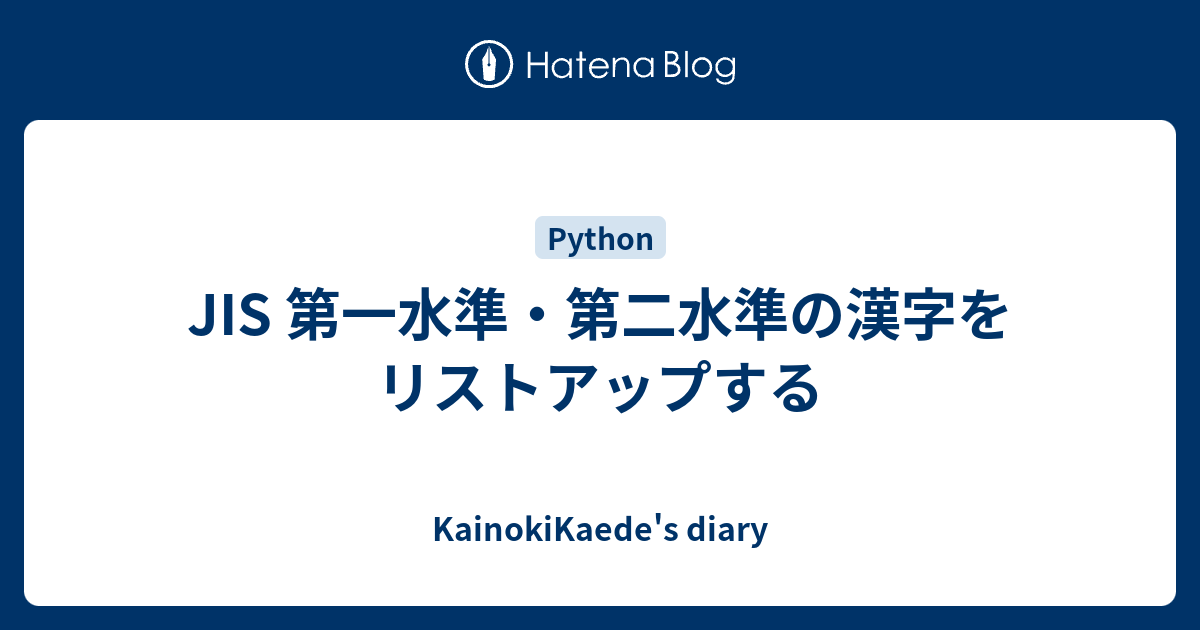 Jis 第一水準 第二水準の漢字をリストアップする Kainokikaede S Diary