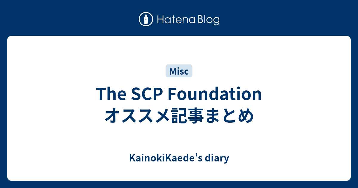 The Scp Foundation オススメ記事まとめ Kainokikaede S Diary