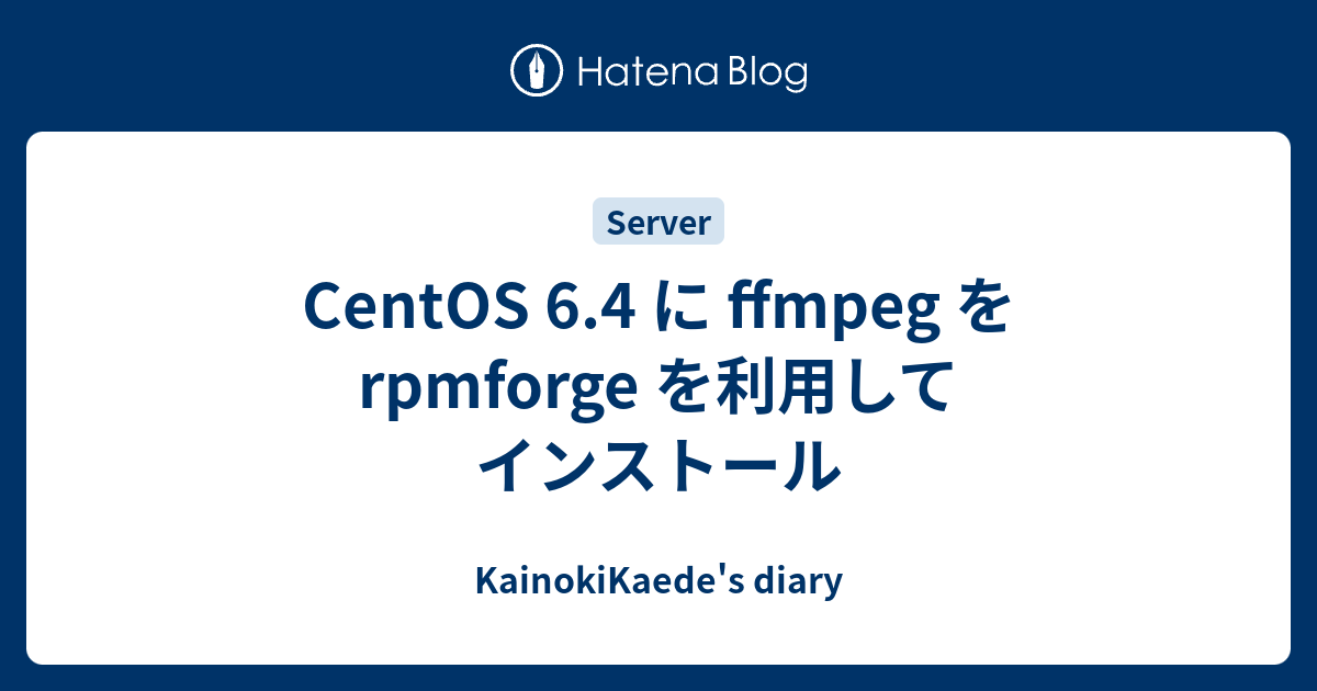 CentOS 6.4 に ffmpeg を rpmforge を利用してインストール - KainokiKaede's diary