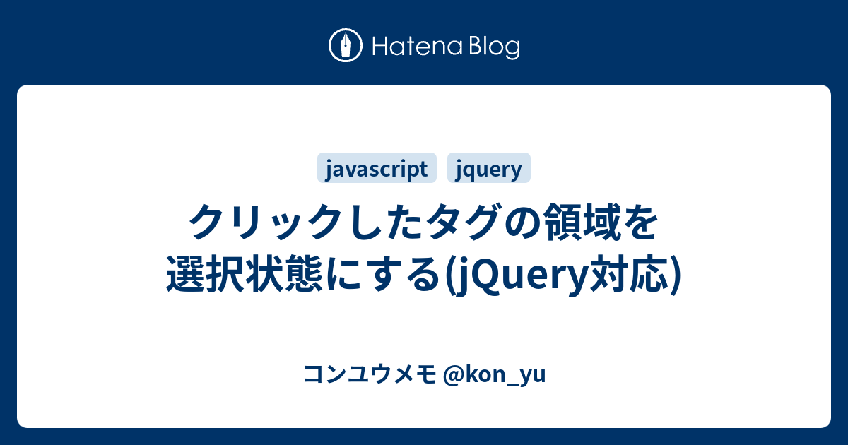 クリックしたタグの領域を選択状態にする Jquery対応 コンユウメモ Kon Yu