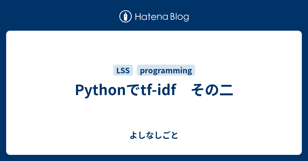 Pythonでtf-idf その二 - よしなしごと