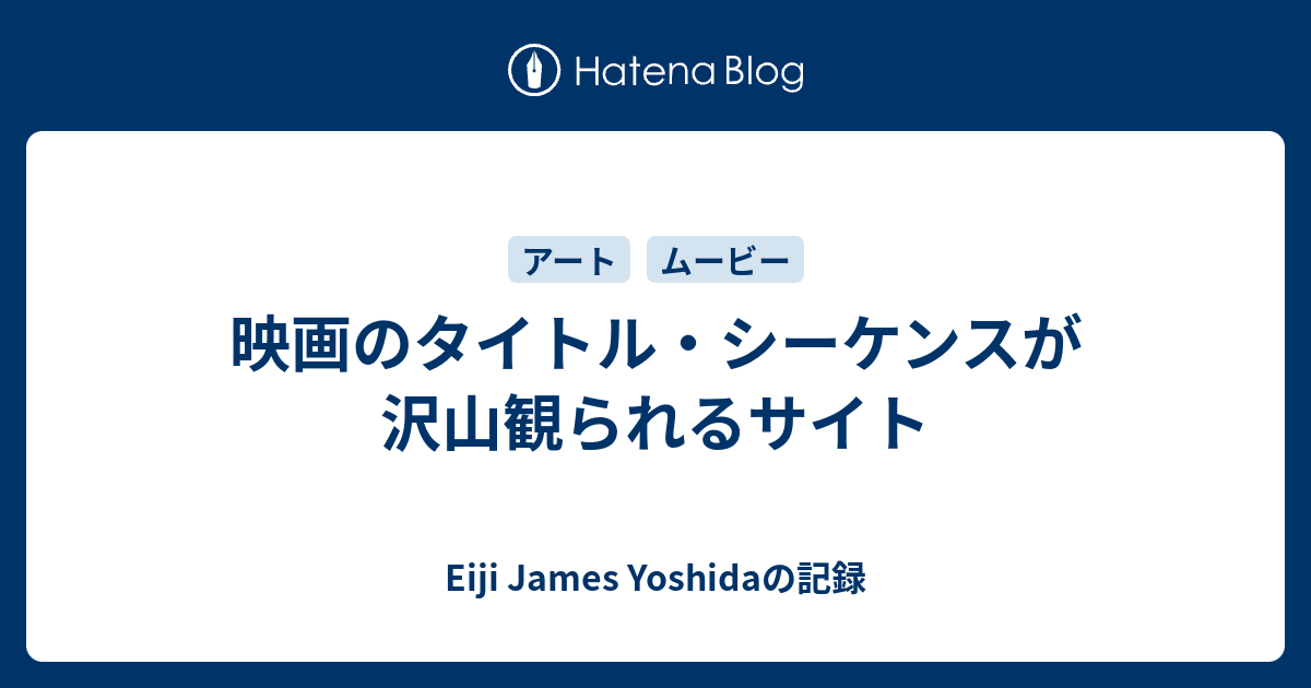 映画のタイトル シーケンスが沢山観られるサイト Eiji James Yoshidaの記録