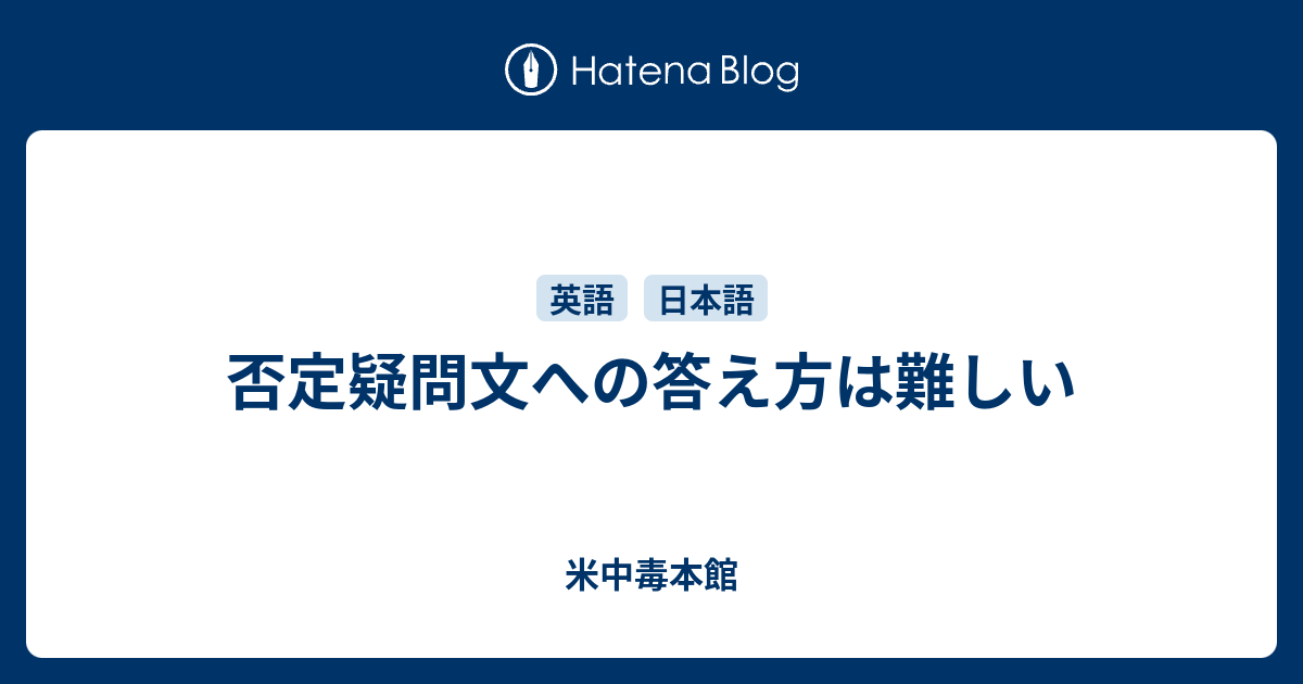 否定疑問文への答え方は難しい 米中毒本館