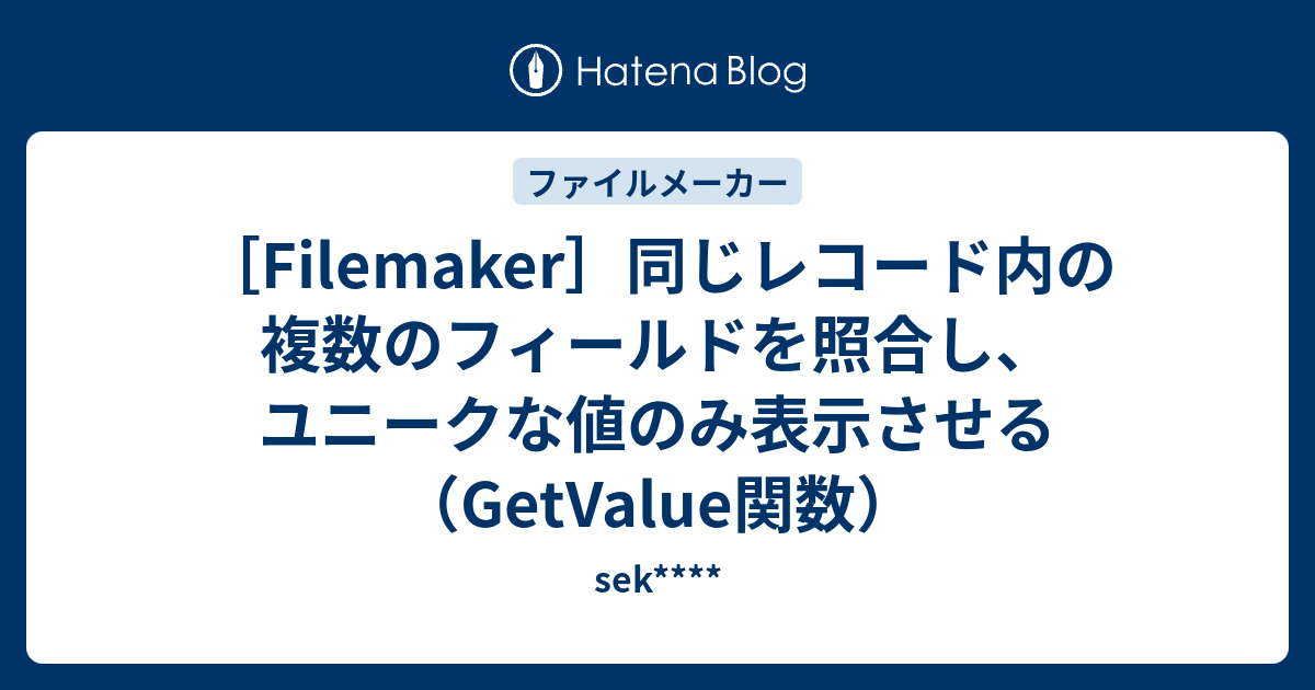 Filemaker］同じレコード内の複数のフィールドを照合し、ユニークな値