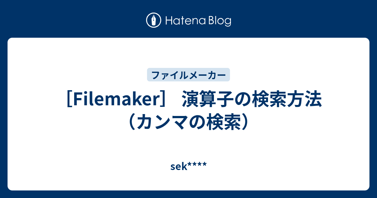 Filemaker 演算子の検索方法 カンマの検索 Sek Plus