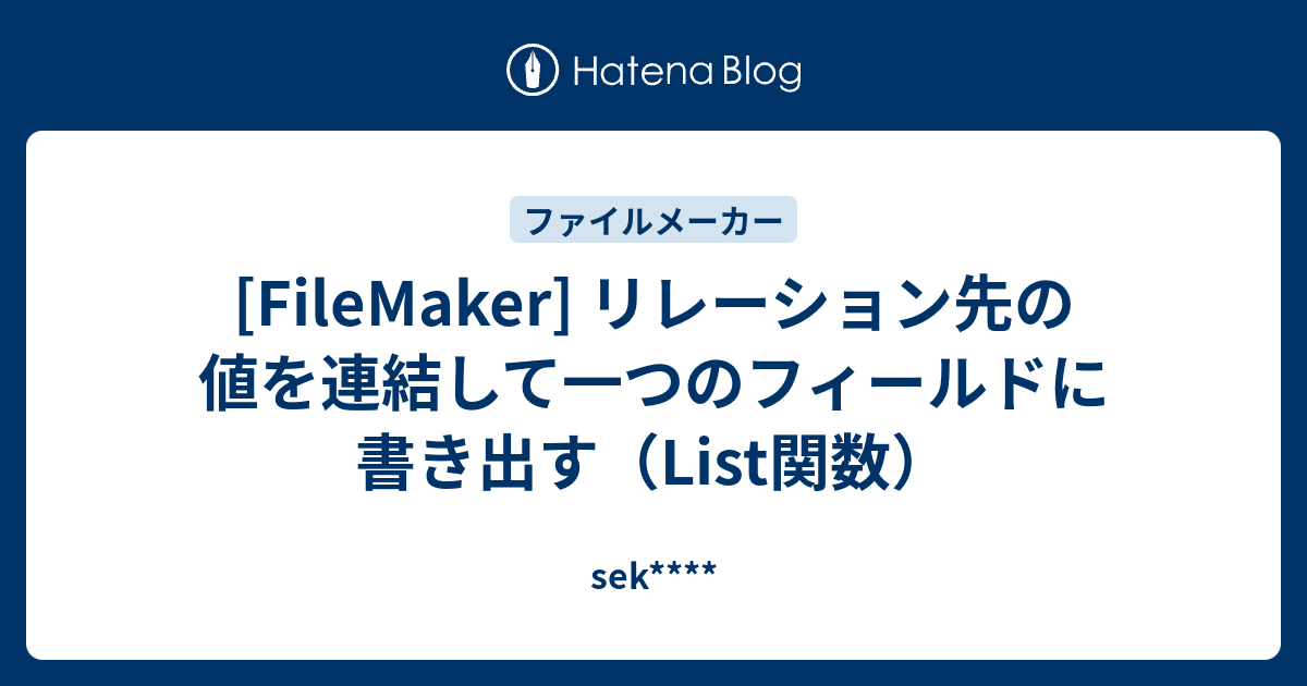 Filemaker リレーション先の値を連結して一つのフィールドに書き出す List関数 Sek Plus