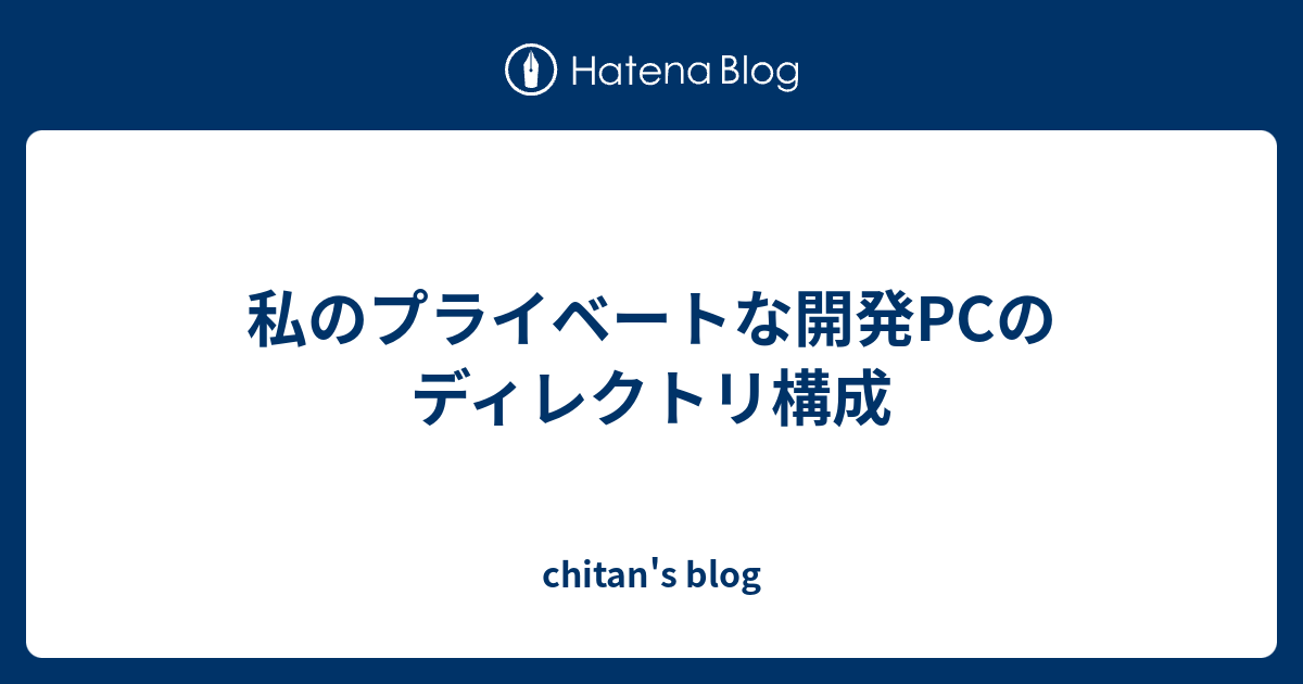 私のプライベートな開発pcのディレクトリ構成 Chitan S Blog