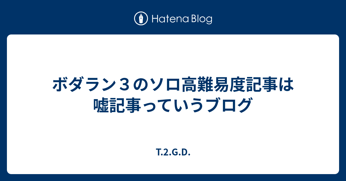 ボダラン３のソロ高難易度記事は嘘記事っていうブログ T 2 G D