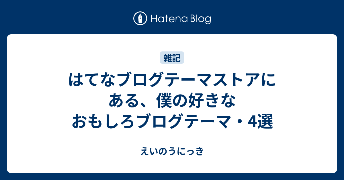 はてなブログテーマストアにある、僕の好きなおもしろブログテーマ・4選 - えいのうにっき