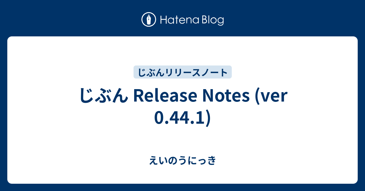 じぶん Release Notes (ver 0.44.1) - えいのうにっき