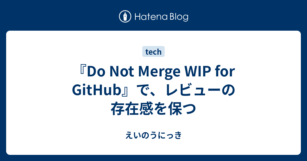 『Do Not Merge WIP for GitHub』で、レビューの存在感を保つ えいのうにっき