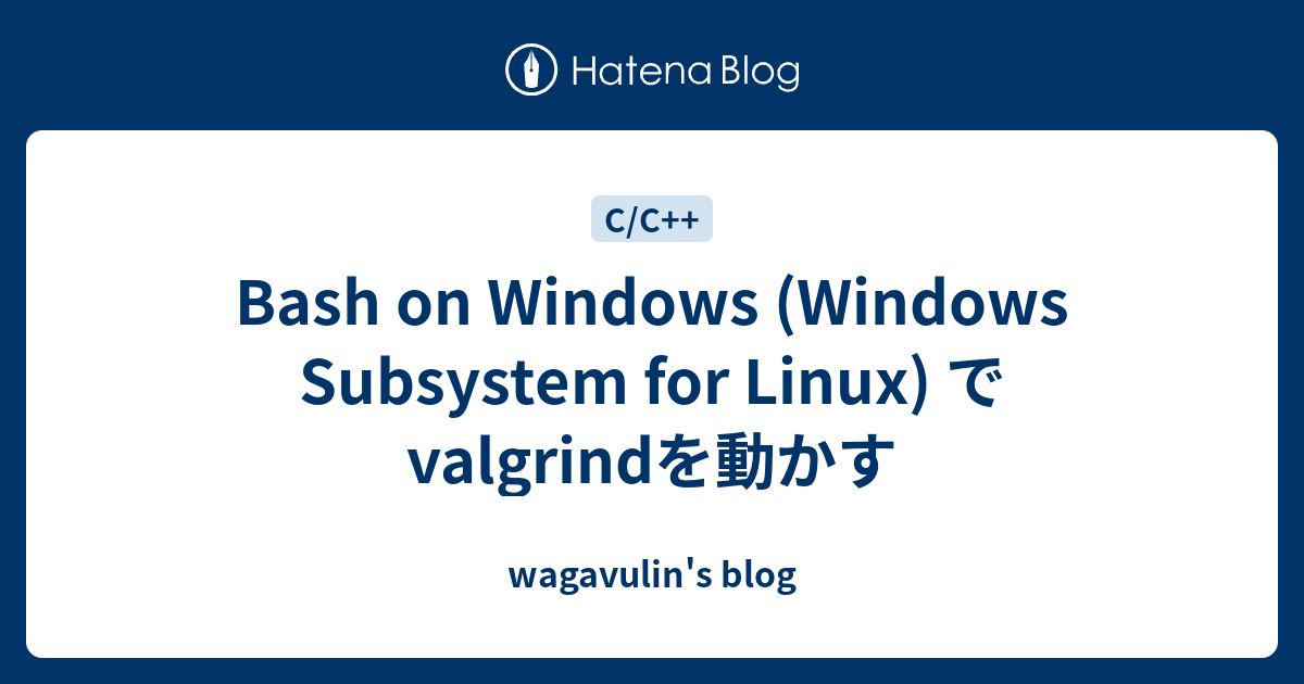 Bash on Windows (Windows Subsystem for Linux) でvalgrindを動かす wagavulin
