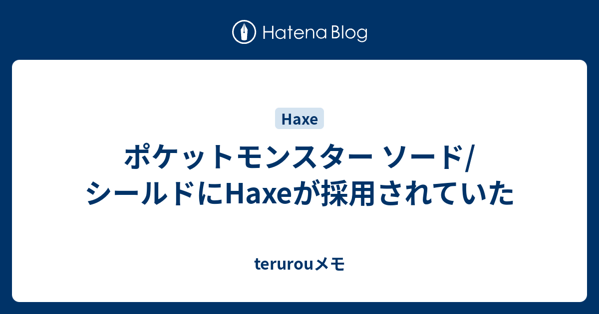 ポケットモンスター ソード シールドにhaxeが採用されていた Terurouメモ