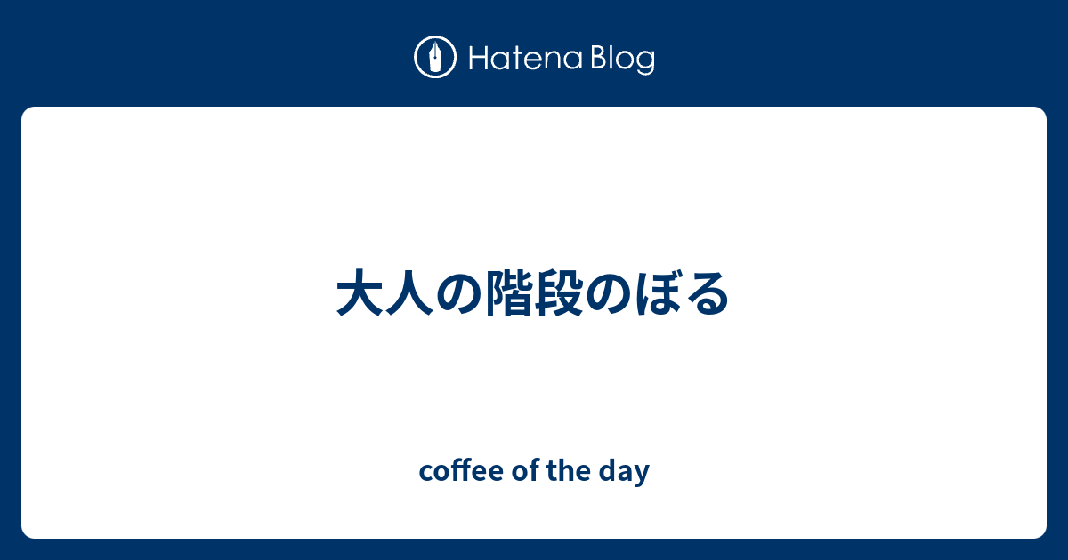 大人の階段のぼる Coffee Of The Day