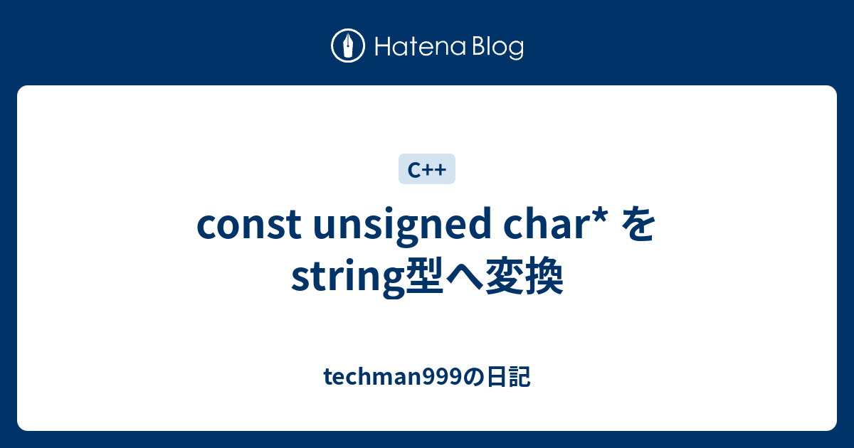 const unsigned char* をstring型へ変換 techman999の日記