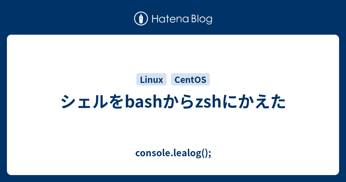 シェルをbashからzshにかえた Console Lealog