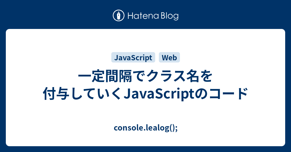 一定間隔でクラス名を付与していくjavascriptのコード Console Lealog