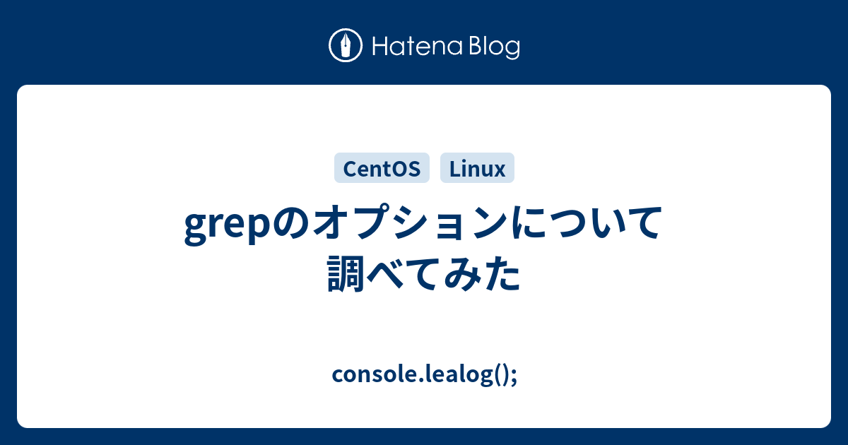 Grepのオプションについて調べてみた Console Lealog
