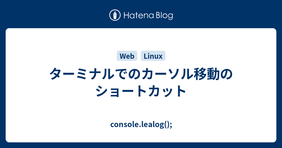 ターミナルでのカーソル移動のショートカット Console Lealog