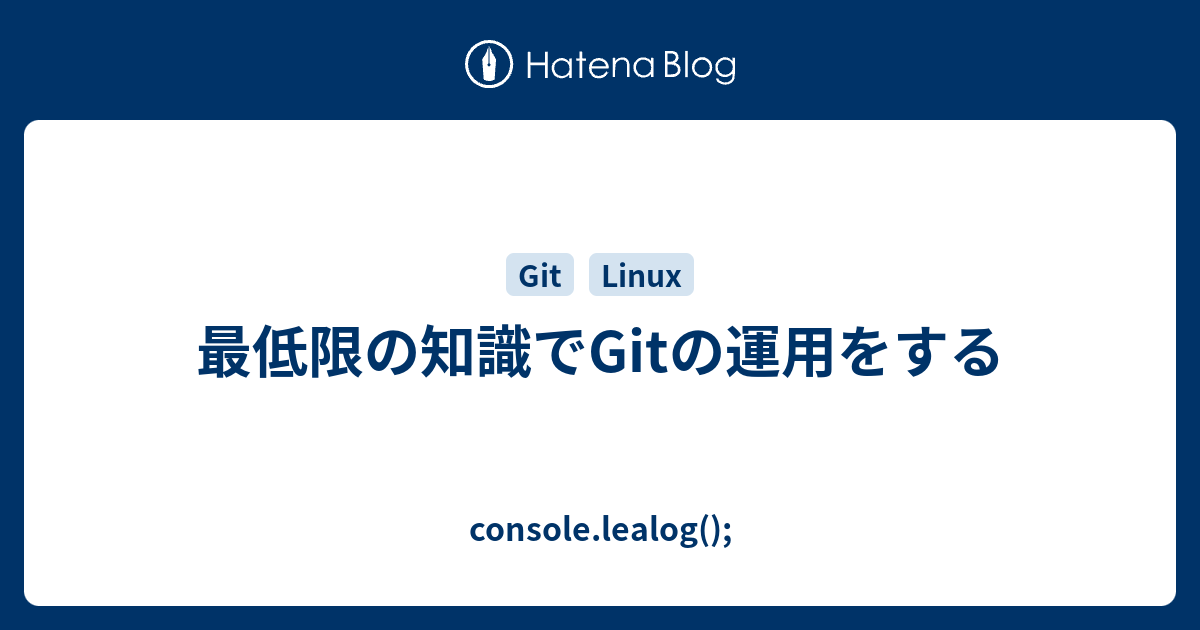 最低限の知識でgitの運用をする Console Lealog
