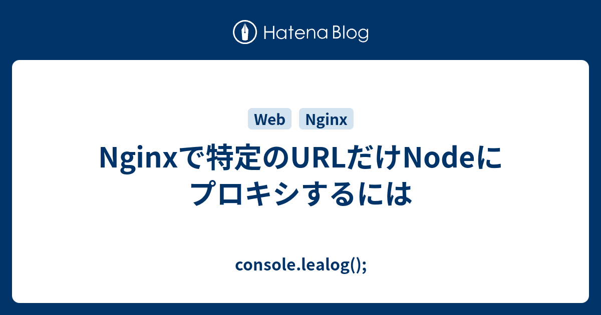 Nginxで特定のurlだけnodeにプロキシするには Console Lealog