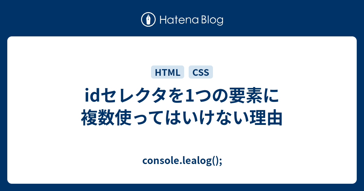 Idセレクタを1つの要素に複数使ってはいけない理由 Console Lealog