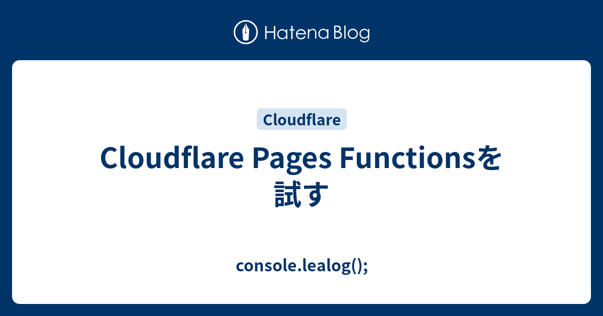 Cloudflare Pages Functionsを試す console.lealog();