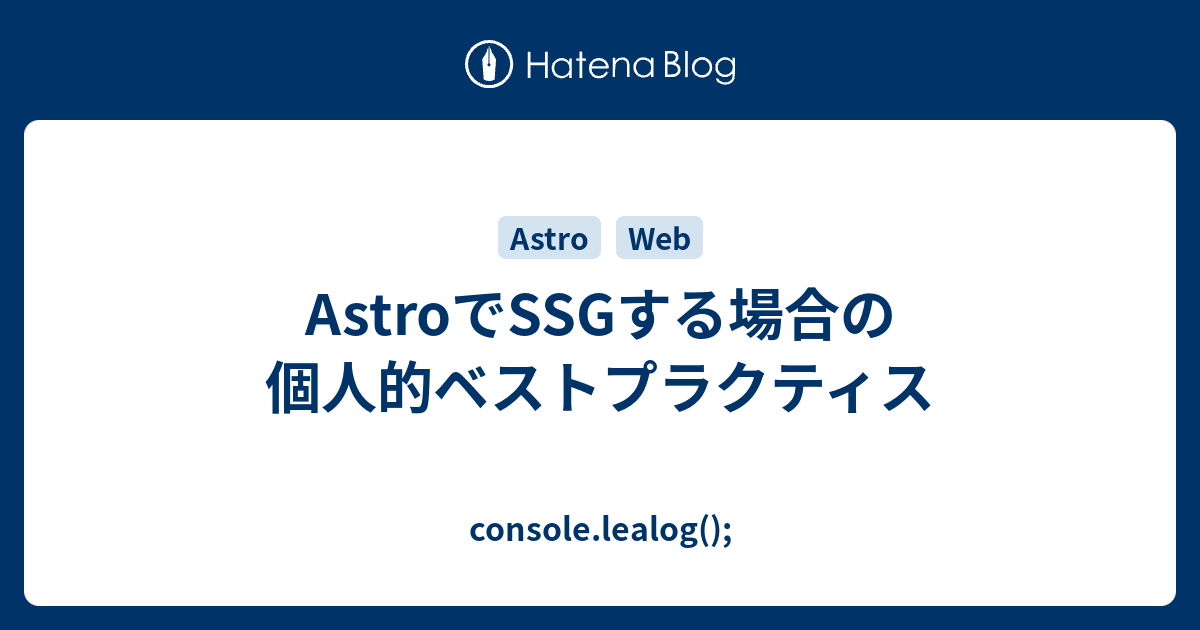 AstroでSSGする場合の個人的ベストプラクティス - console.lealog();