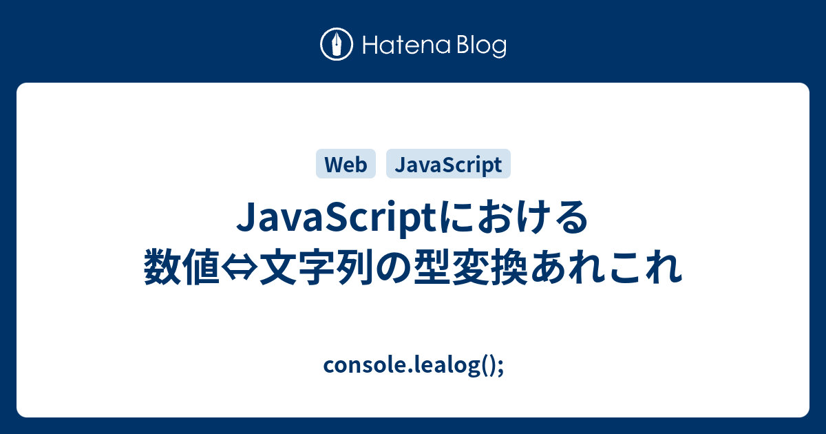 Javascriptにおける数値 文字列の型変換あれこれ Console Lealog