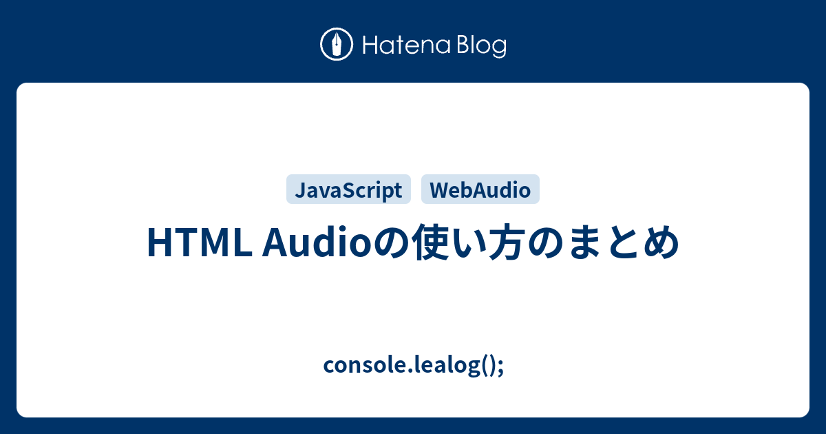 Html Audioの使い方のまとめ Console Lealog