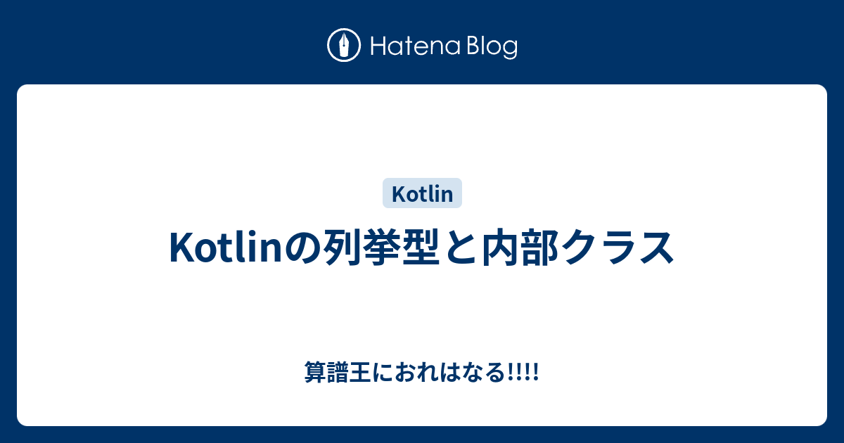 算譜王におれはなる!!!!  Kotlinの列挙型と内部クラス